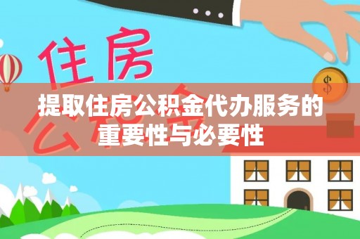 天河提取住房公积金代办服务的重要性与必要性