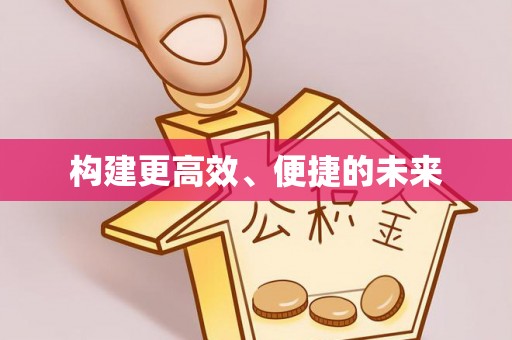 天河构建更高效、便捷的未来