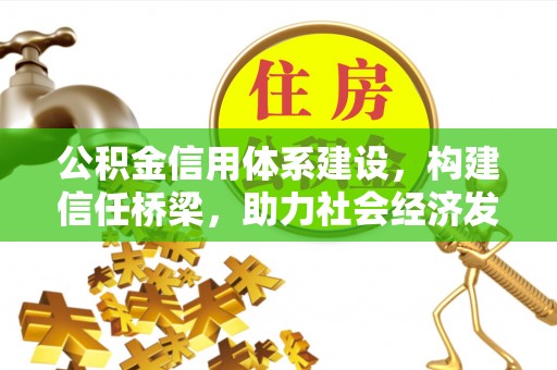 天河公积金信用体系建设，构建信任桥梁，助力社会经济发展
