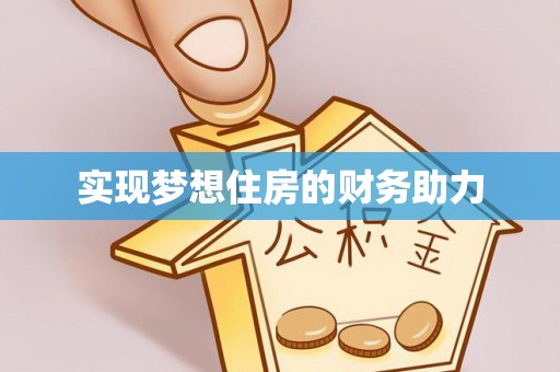 天河实现梦想住房的财务助力