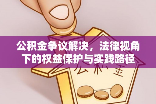 天河公积金争议解决，法律视角下的权益保护与实践路径