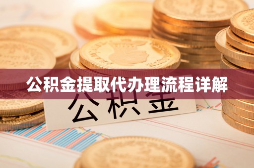 天河公积金提取代办理流程详解