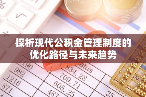 天河探析现代公积金管理制度的优化路径与未来趋势