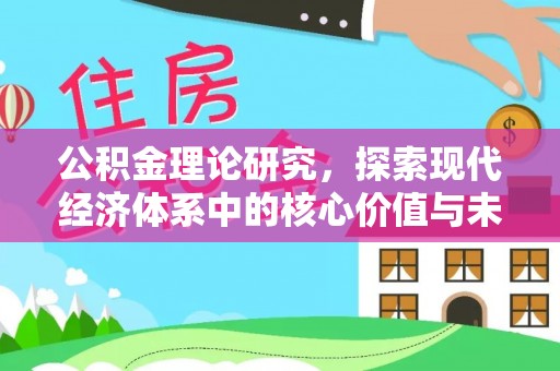天河公积金理论研究，探索现代经济体系中的核心价值与未来趋势