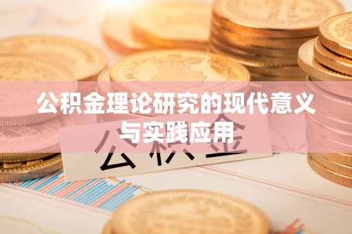 天河公积金理论研究的现代意义与实践应用