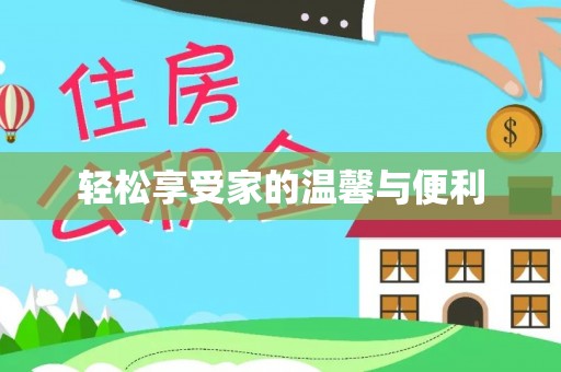 天河轻松享受家的温馨与便利