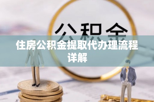 天河住房公积金提取代办理流程详解