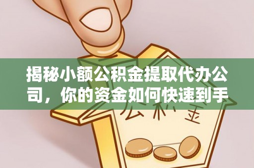 天河揭秘小额公积金提取代办公司，你的资金如何快速到手？