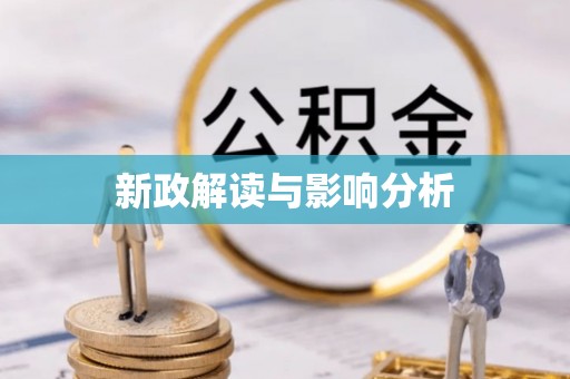天河新政解读与影响分析