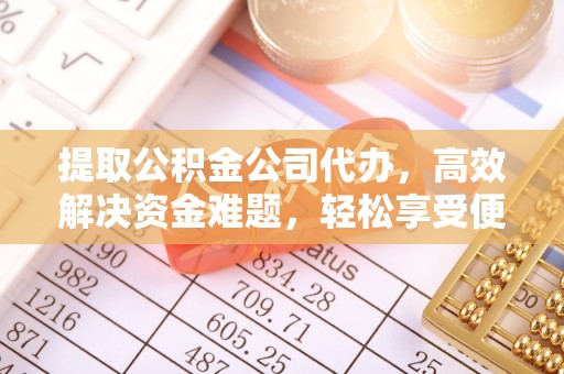 天河提取公积金公司代办，高效解决资金难题，轻松享受便捷服务
