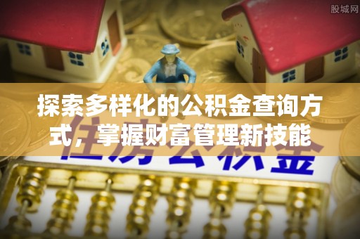 天河探索多样化的公积金查询方式，掌握财富管理新技能