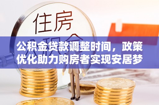 天河公积金贷款调整时间，政策优化助力购房者实现安居梦