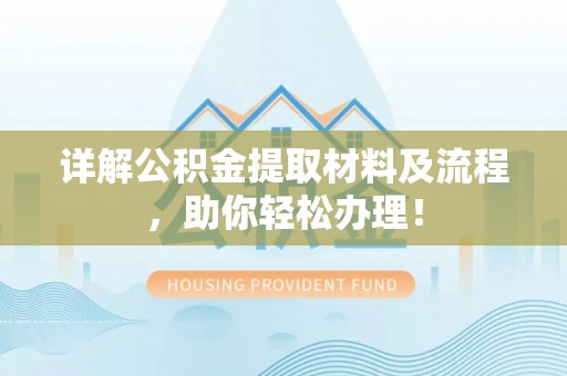 天河详解公积金提取材料及流程，助你轻松办理！