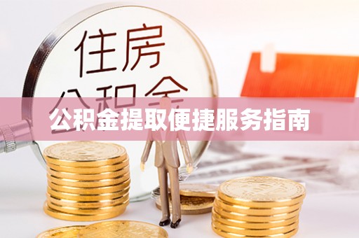 天河公积金提取便捷服务指南