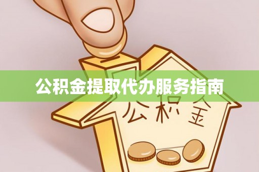 天河公积金提取代办服务指南