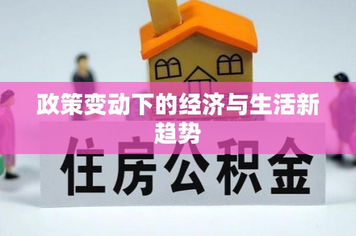 天河政策变动下的经济与生活新趋势