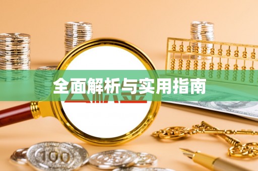 天河全面解析与实用指南