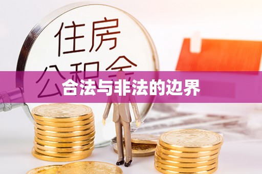 天河合法与非法的边界
