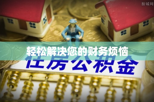 天河轻松解决您的财务烦恼