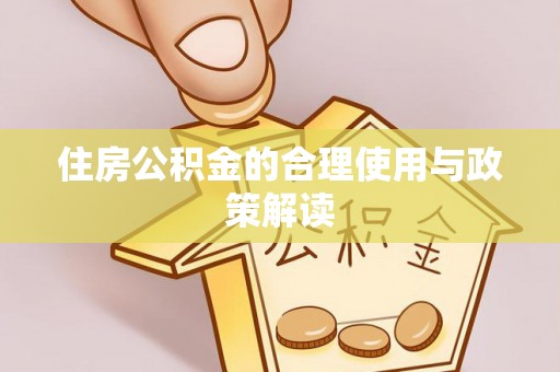 天河住房公积金的合理使用与政策解读