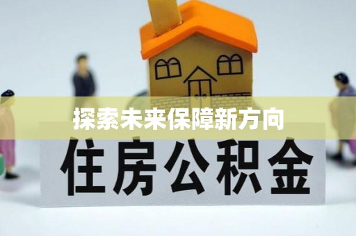 天河探索未来保障新方向