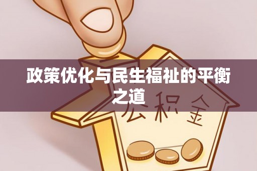 天河政策优化与民生福祉的平衡之道
