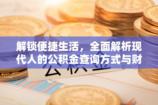 天河解锁便捷生活，全面解析现代人的公积金查询方式与财务管理新趋势