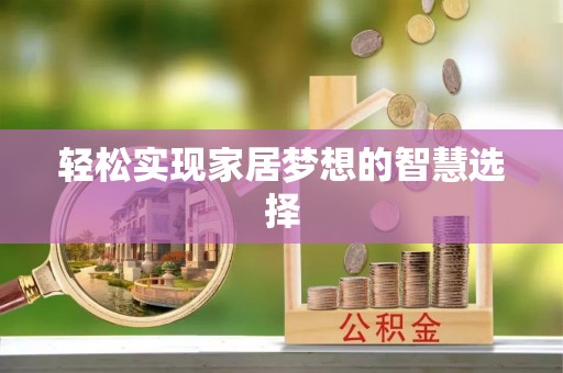 天河轻松实现家居梦想的智慧选择
