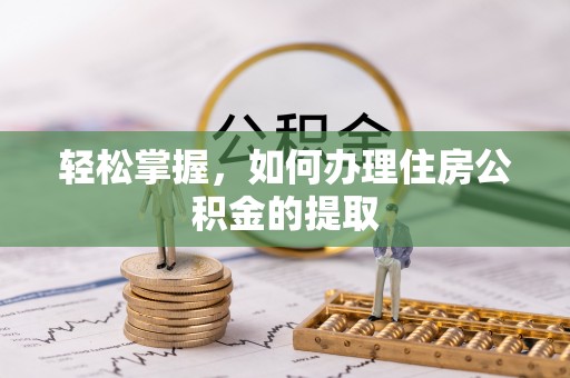 天河轻松掌握，如何办理住房公积金的提取