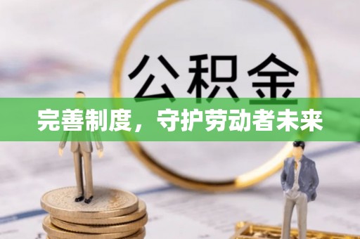 天河完善制度，守护劳动者未来
