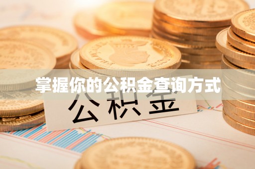 天河掌握你的公积金查询方式