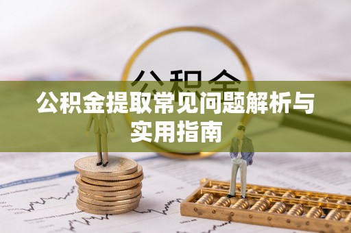 天河公积金提取常见问题解析与实用指南