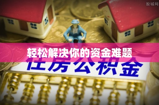 天河轻松解决你的资金难题