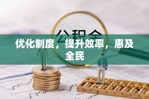 天河优化制度，提升效率，惠及全民