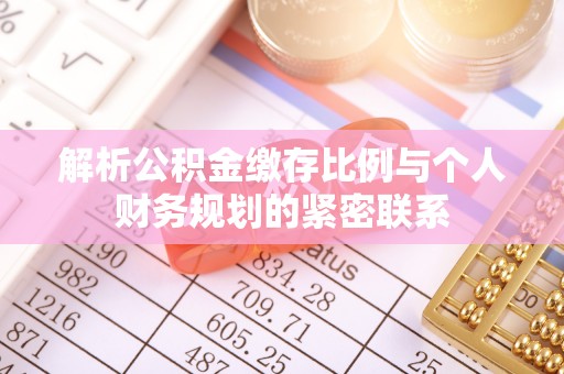 天河解析公积金缴存比例与个人财务规划的紧密联系