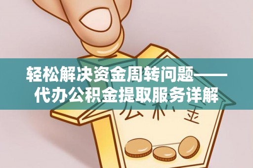 天河轻松解决资金周转问题——代办公积金提取服务详解