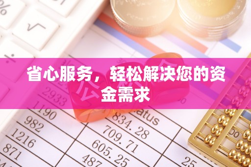 天河省心服务，轻松解决您的资金需求