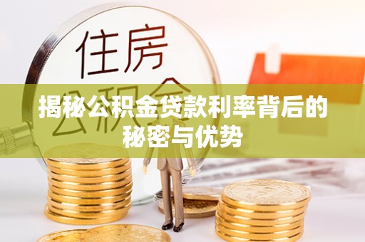 天河揭秘公积金贷款利率背后的秘密与优势