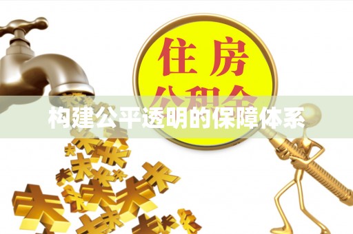 天河构建公平透明的保障体系