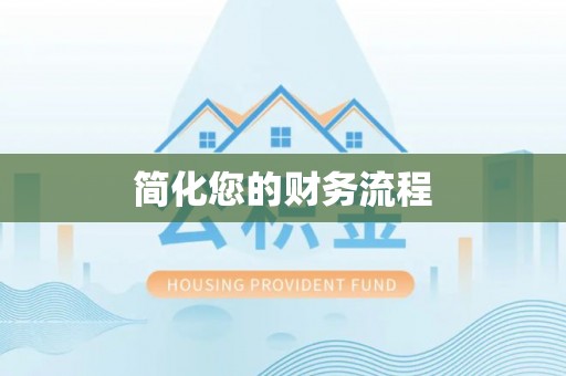 天河简化您的财务流程