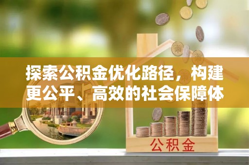 天河探索公积金优化路径，构建更公平、高效的社会保障体系