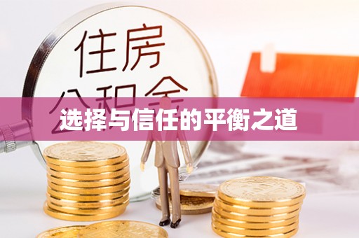 天河选择与信任的平衡之道