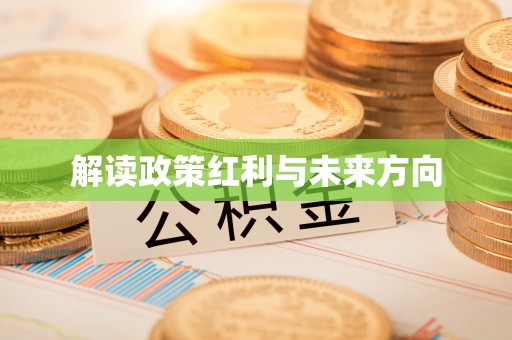 天河解读政策红利与未来方向