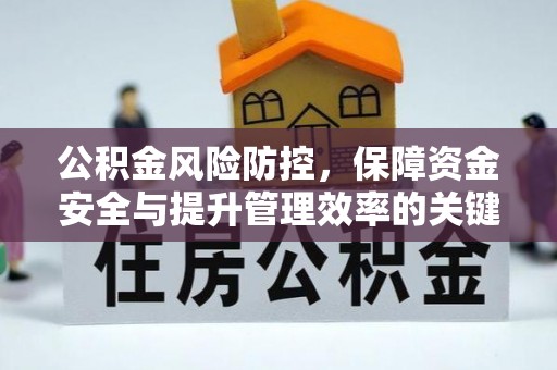天河公积金风险防控，保障资金安全与提升管理效率的关键