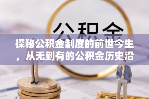 天河探秘公积金制度的前世今生，从无到有的公积金历史沿革之旅