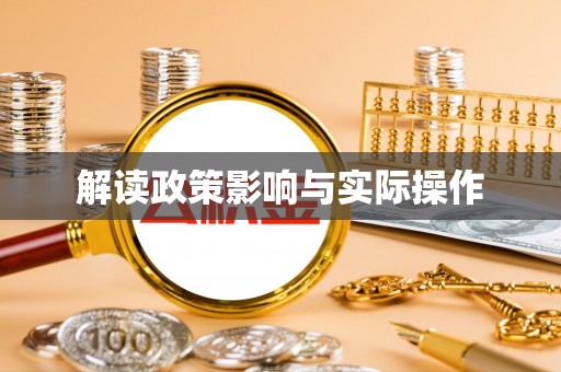 天河解读政策影响与实际操作
