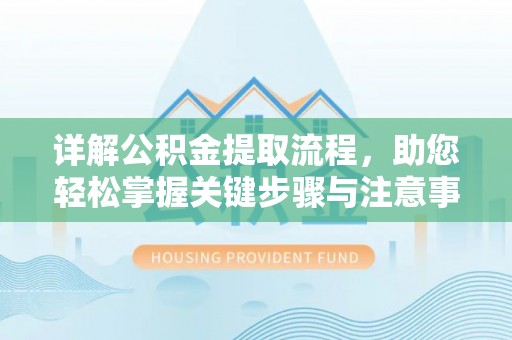 天河详解公积金提取流程，助您轻松掌握关键步骤与注意事项