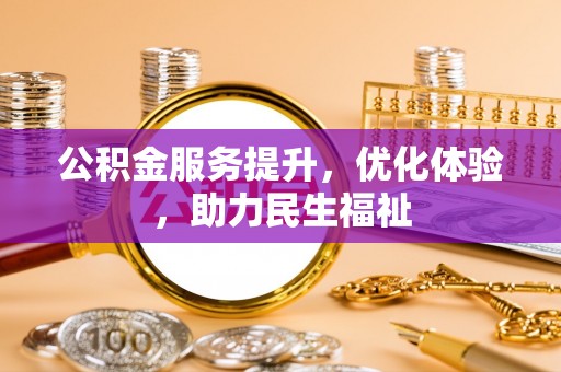 天河公积金服务提升，优化体验，助力民生福祉