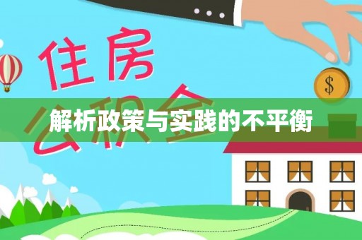 天河解析政策与实践的不平衡