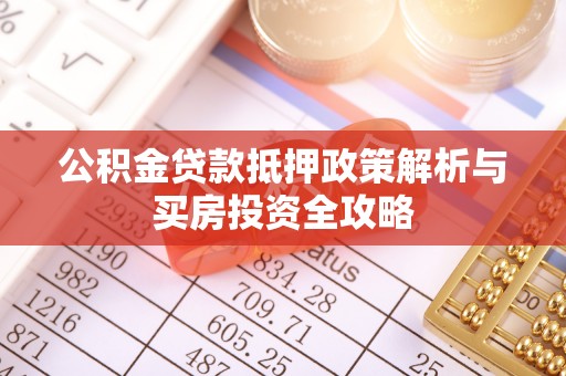 天河公积金贷款抵押政策解析与买房投资全攻略